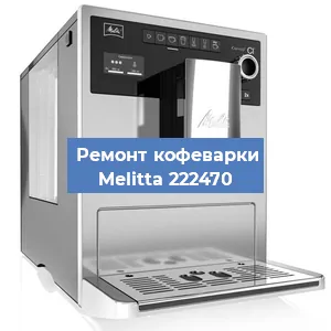 Замена дренажного клапана на кофемашине Melitta 222470 в Екатеринбурге